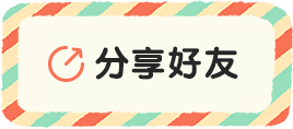 分享好友