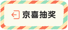 京喜抽奖