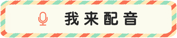 我来配音