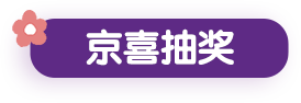 京喜抽奖