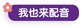 我也来配音