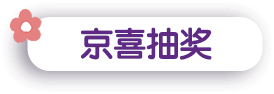 京喜抽奖