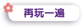 再玩一遍