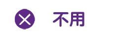 不用