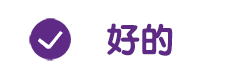 好的