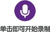 录音