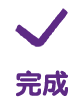 完成