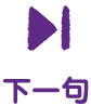 下一句