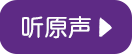 听原声