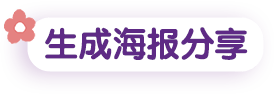 生成海报分享