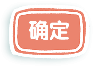确定